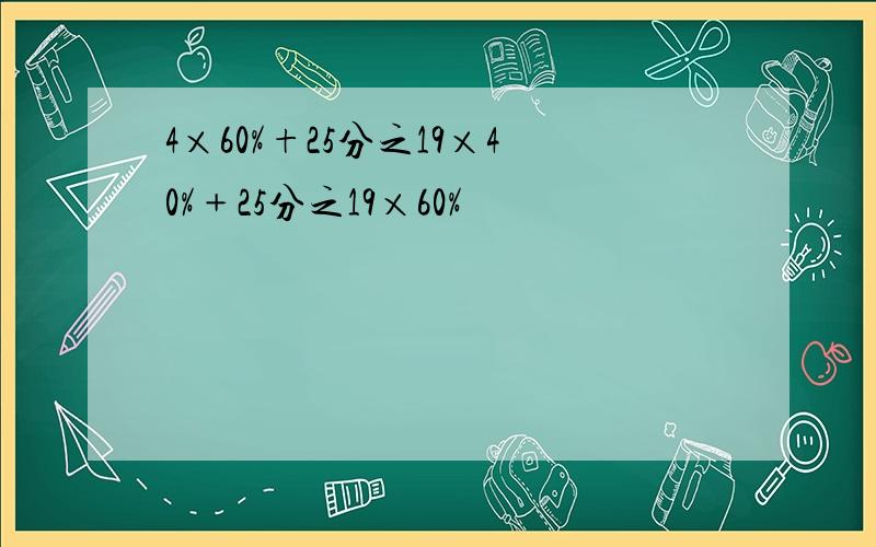 4×60%+25分之19×40%﹢25分之19×60%