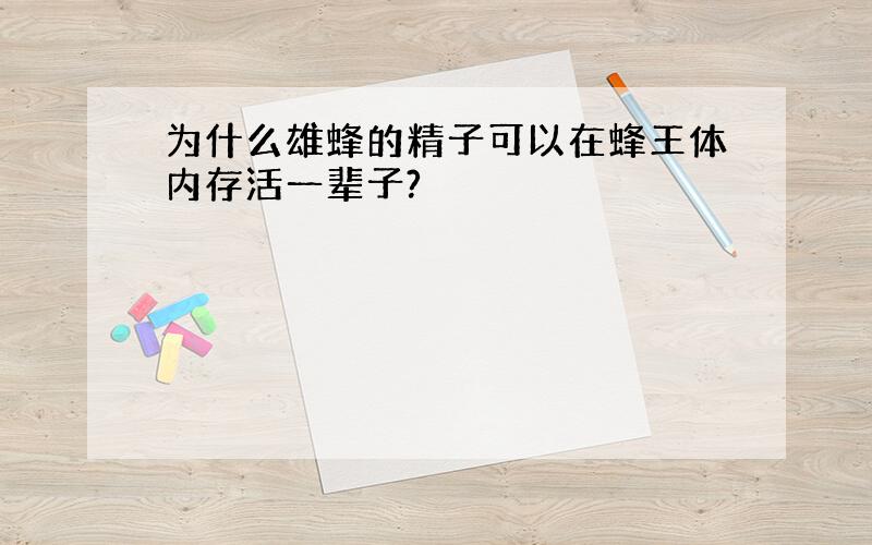 为什么雄蜂的精子可以在蜂王体内存活一辈子?