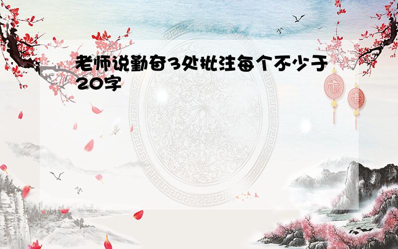 老师说勤奋3处批注每个不少于20字