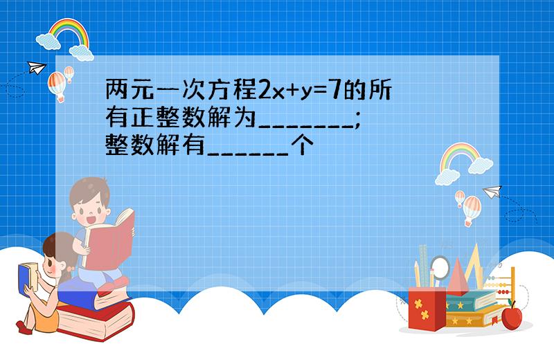 两元一次方程2x+y=7的所有正整数解为_______;整数解有______个