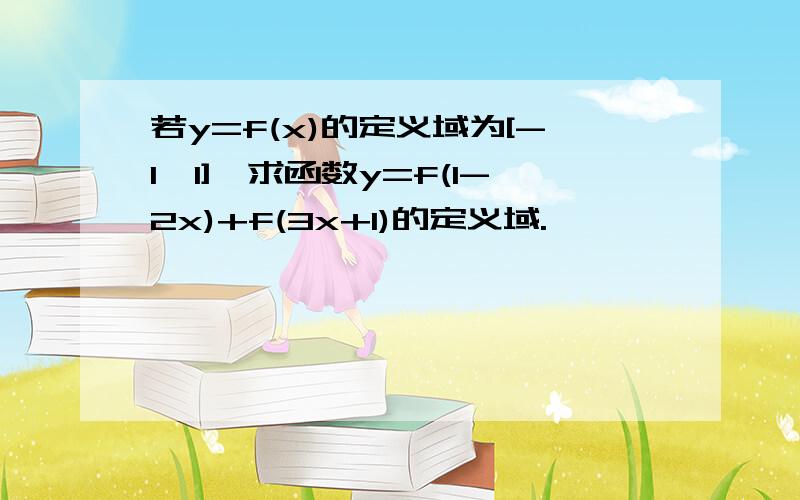 若y=f(x)的定义域为[-1,1],求函数y=f(1-2x)+f(3x+1)的定义域.