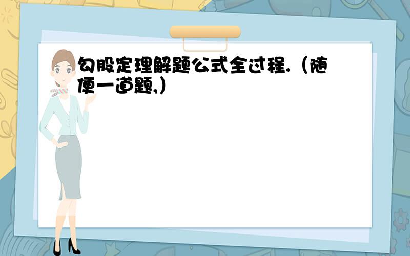 勾股定理解题公式全过程.（随便一道题,）