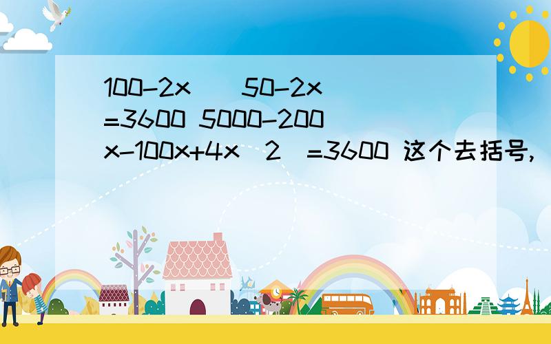 100-2x)(50-2x)=3600 5000-200x-100x+4x(2)=3600 这个去括号,