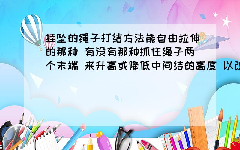 挂坠的绳子打结方法能自由拉伸的那种 有没有那种抓住绳子两个末端 来升高或降低中间结的高度 以改变挂坠的高度 或像这样的结