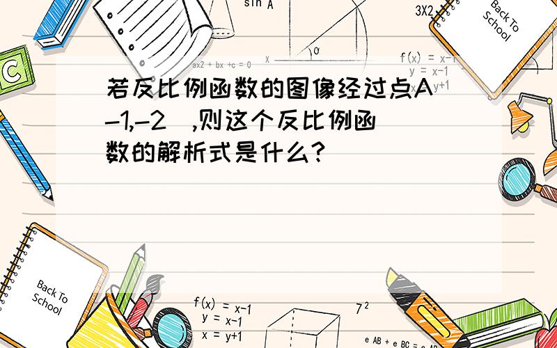 若反比例函数的图像经过点A(-1,-2),则这个反比例函数的解析式是什么?