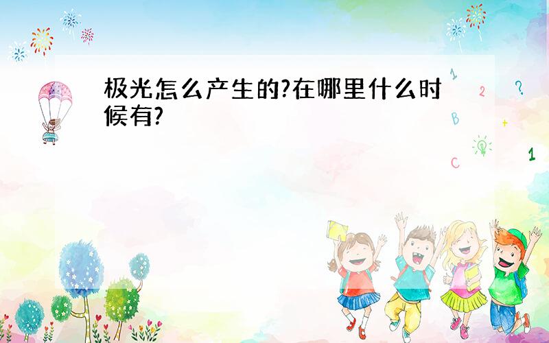 极光怎么产生的?在哪里什么时候有?