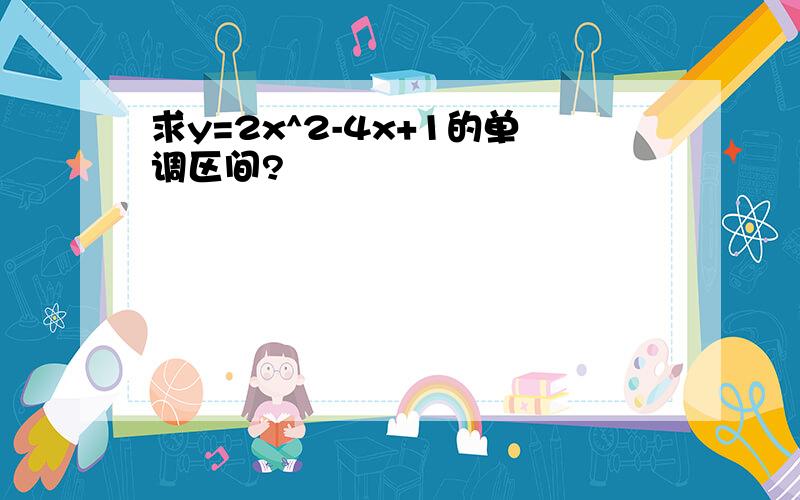 求y=2x^2-4x+1的单调区间?