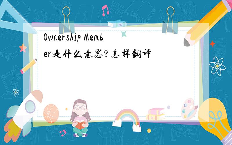 Ownership Member是什么意思?怎样翻译