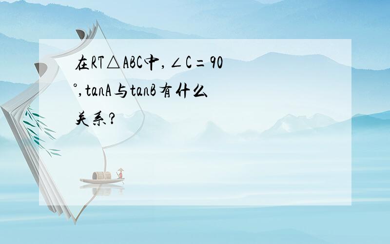 在RT△ABC中,∠C=90°,tanA与tanB有什么关系?