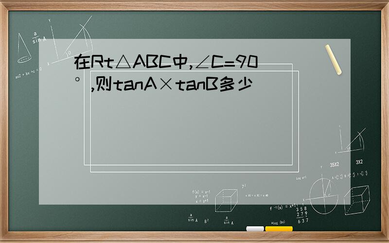 在Rt△ABC中,∠C=90°,则tanA×tanB多少