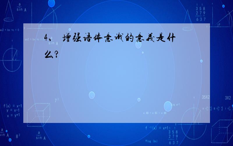 4、 增强语体意识的意义是什么?