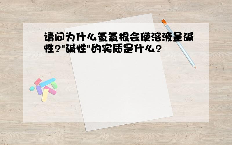 请问为什么氢氧根会使溶液呈碱性?