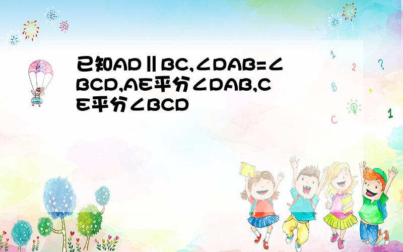 已知AD‖BC,∠DAB=∠BCD,AE平分∠DAB,CE平分∠BCD