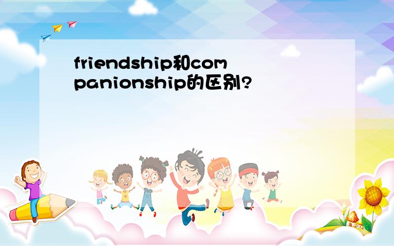 friendship和companionship的区别?