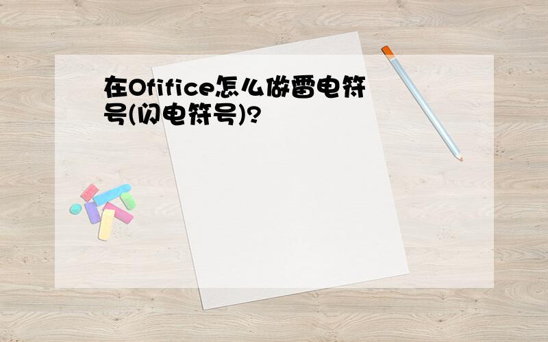 在Ofifice怎么做雷电符号(闪电符号)?