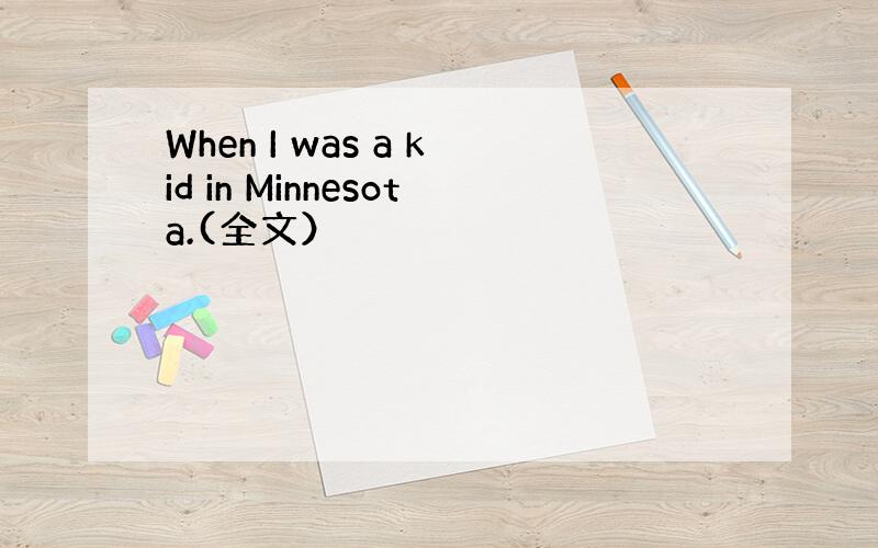 When I was a kid in Minnesota.(全文）