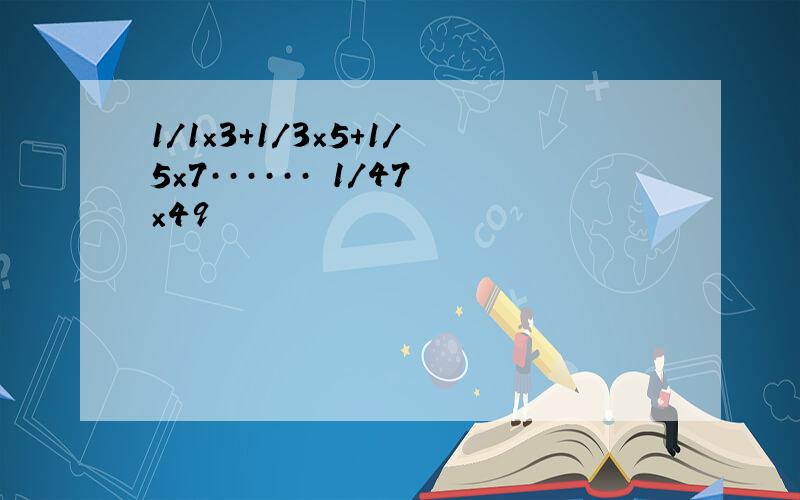 1／1×3＋1／3×5＋1／5×7······﹢1／47×49