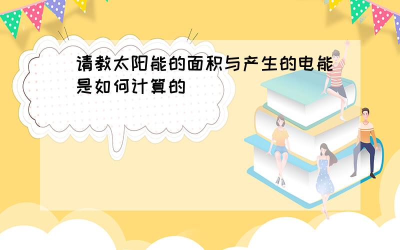 请教太阳能的面积与产生的电能是如何计算的