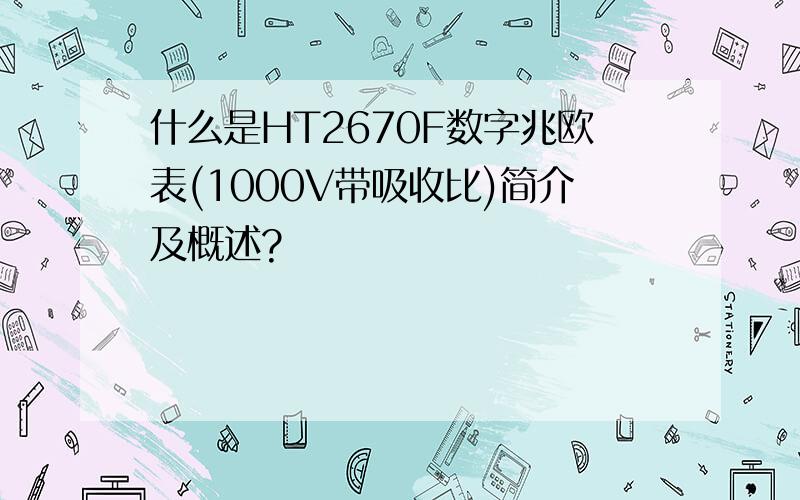 什么是HT2670F数字兆欧表(1000V带吸收比)简介及概述?