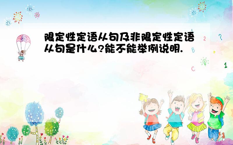 限定性定语从句及非限定性定语从句是什么?能不能举例说明.