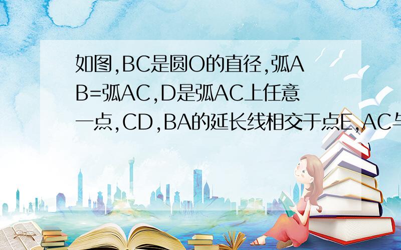 如图,BC是圆O的直径,弧AB=弧AC,D是弧AC上任意一点,CD,BA的延长线相交于点E,AC与BD相交于点E,CE与