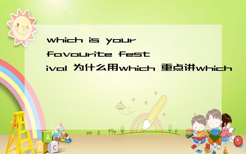 which is your favourite festival 为什么用which 重点讲which