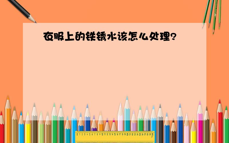 衣服上的铁锈水该怎么处理?