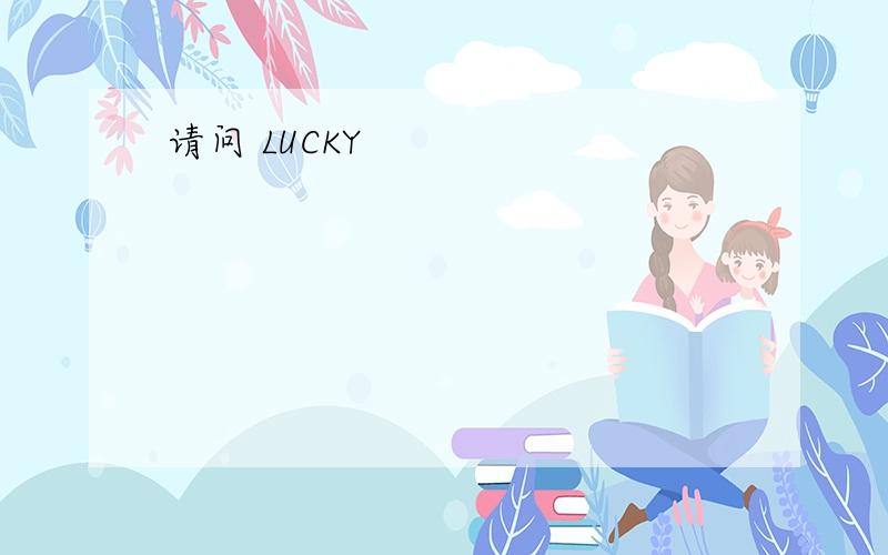 请问 LUCKY