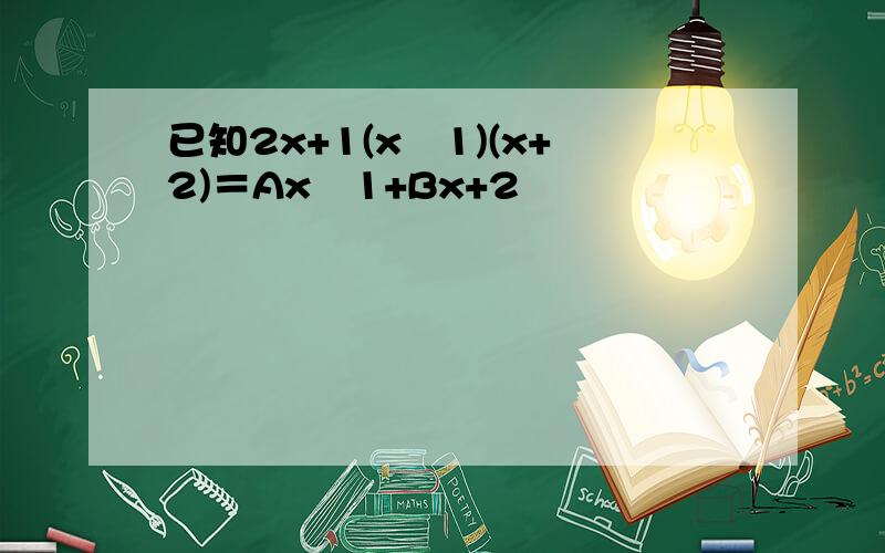 已知2x+1(x−1)(x+2)＝Ax−1+Bx+2