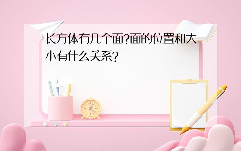 长方体有几个面?面的位置和大小有什么关系?