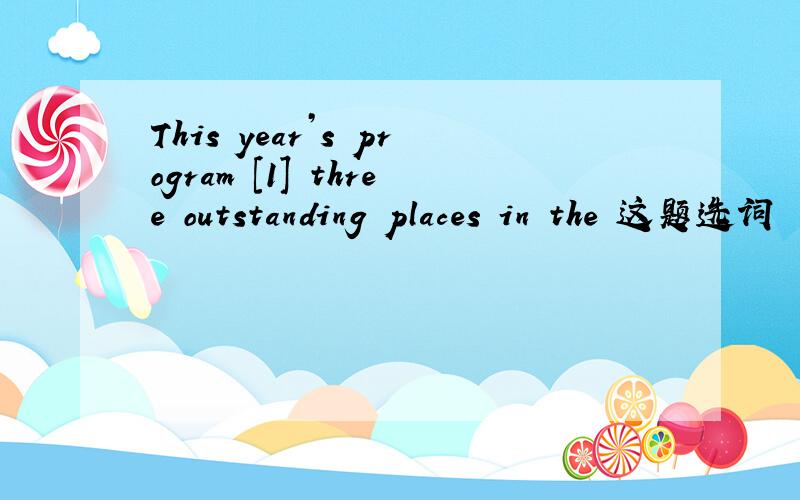 This year’s program [1] three outstanding places in the 这题选词