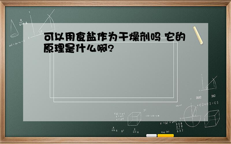 可以用食盐作为干燥剂吗 它的原理是什么啊?