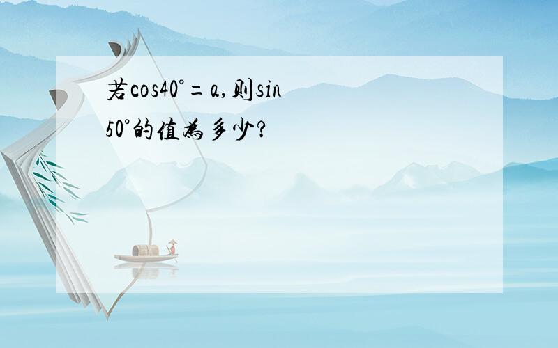 若cos40°=a,则sin50°的值为多少?