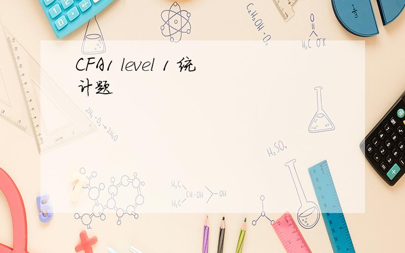 CFA1 level 1 统计题