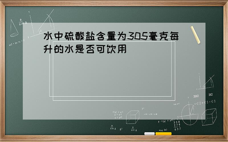 水中硫酸盐含量为305毫克每升的水是否可饮用