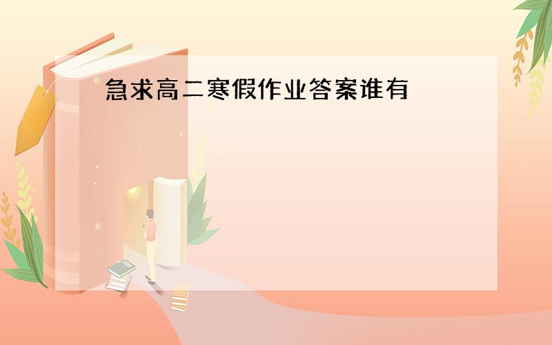 急求高二寒假作业答案谁有