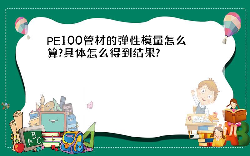 PE100管材的弹性模量怎么算?具体怎么得到结果?