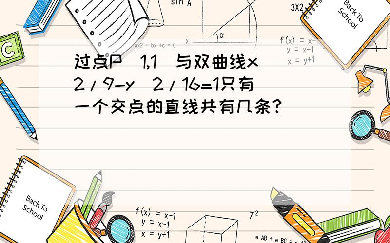 过点P(1,1)与双曲线x^2/9-y^2/16=1只有一个交点的直线共有几条?