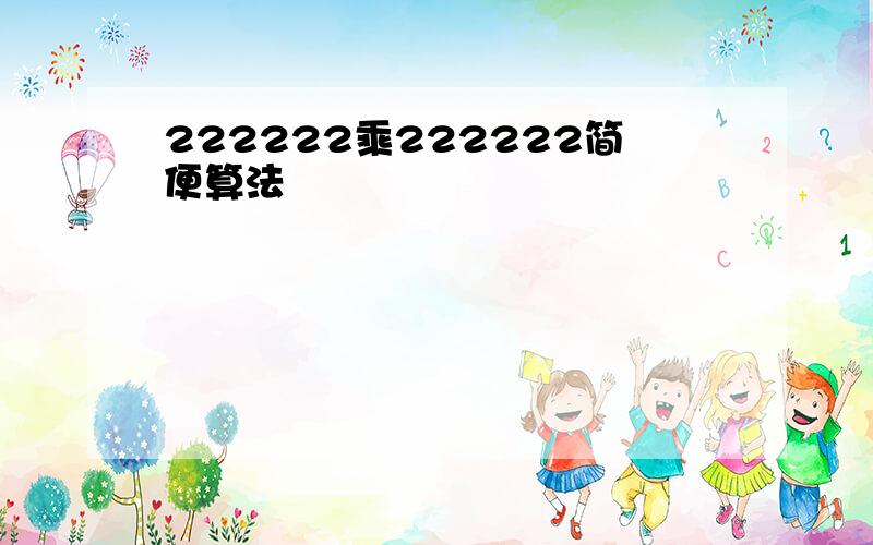 222222乘222222简便算法