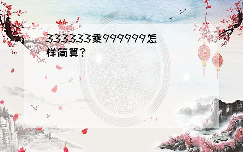 333333乘999999怎样简算?