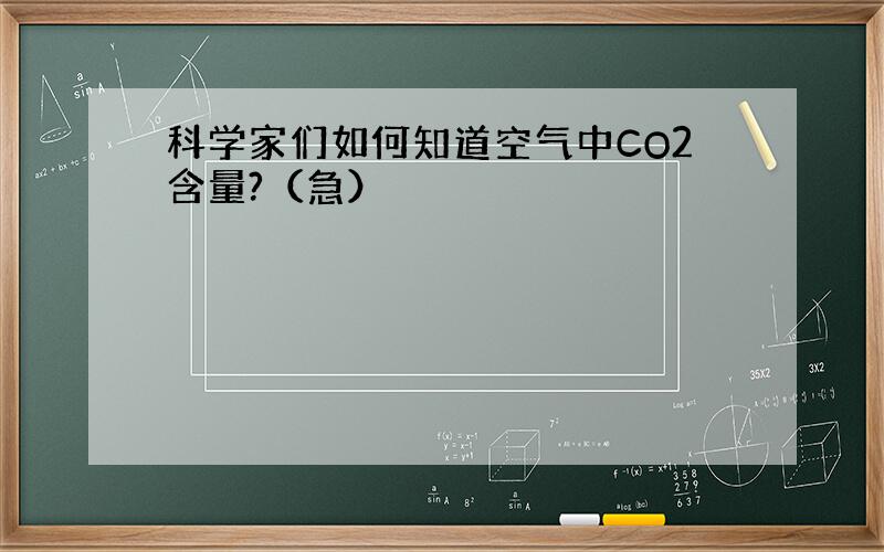 科学家们如何知道空气中CO2含量?（急）