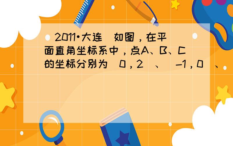 （2011•大连）如图，在平面直角坐标系中，点A、B、C的坐标分别为（0，2）、（-1，0）、（4，0）．P是线段OC上