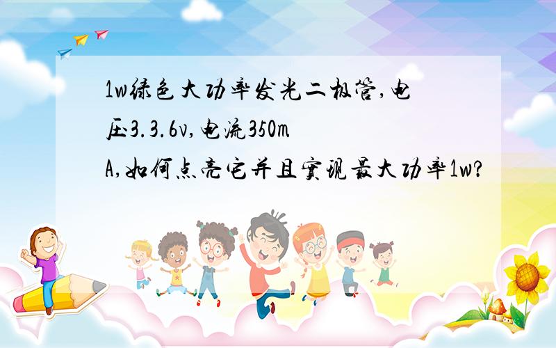 1w绿色大功率发光二极管,电压3.3.6v,电流350mA,如何点亮它并且实现最大功率1w?