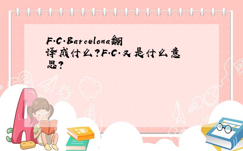 F.C.Barcelona翻译成什么?F.C.又是什么意思?