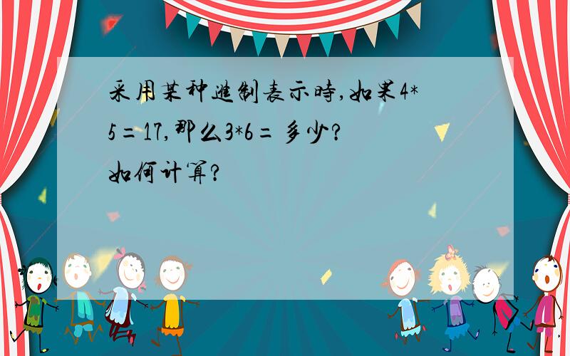 采用某种进制表示时,如果4*5=17,那么3*6=多少?如何计算?