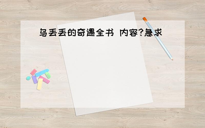 乌丢丢的奇遇全书 内容?急求