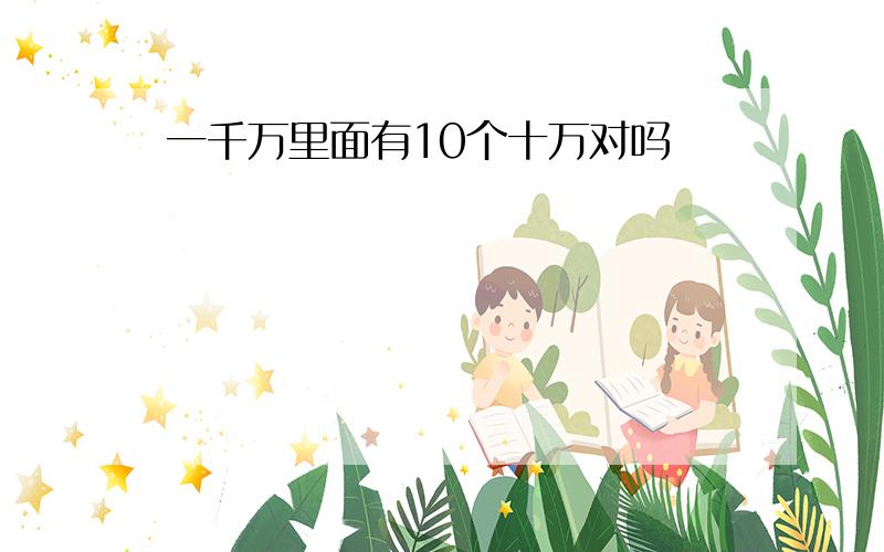 一千万里面有10个十万对吗