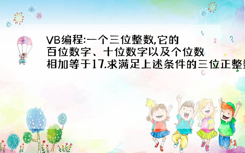 VB编程:一个三位整数,它的百位数字、十位数字以及个位数相加等于17.求满足上述条件的三位正整数的和.