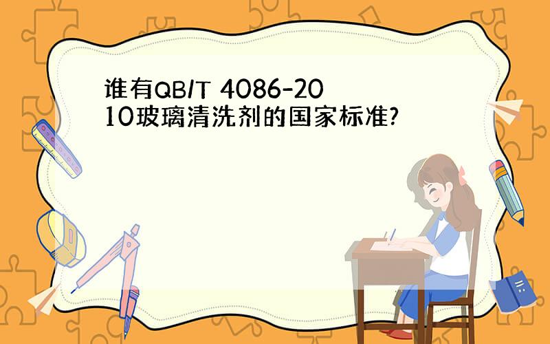 谁有QB/T 4086-2010玻璃清洗剂的国家标准?