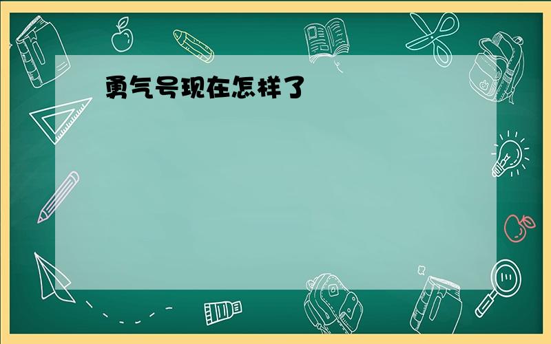 勇气号现在怎样了